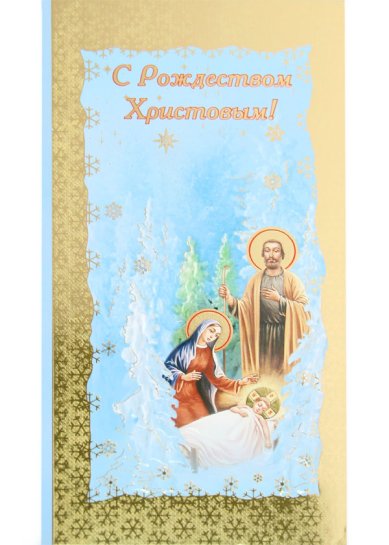 Утварь и подарки Открытка «С Рождеством Христовым!» (№ 20)