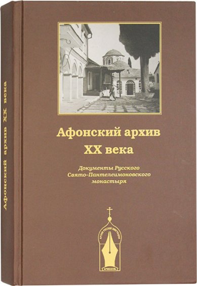 Книги Афонский архив XX века