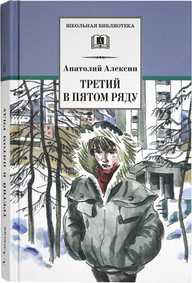 Книги Третий в пятом ряду Алексин Анатолий Георгиевич