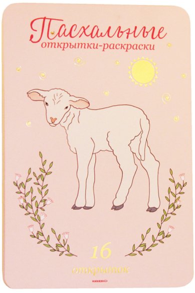 Утварь и подарки Пасхальные открытки-раскраски: 16 открыток