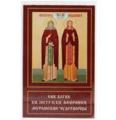 Иконы Петр и Феврония, святые икона ламинированная (6 х 9 см)