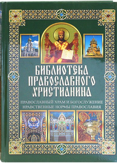 Книги Православный храм и богослужение. Нравственные нормы Православия Михалицын Павел Евгеньевич