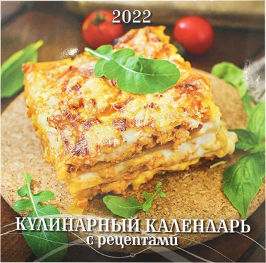 Книги Кулинарный календарь с рецептами на 2022 год