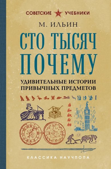 Книги Сто тысяч почему. Удивительные истории привычных предметов Ильин М.