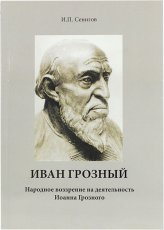 Книги Иван Грозный. Народное воззрение на деятельность Иоанна Грозного