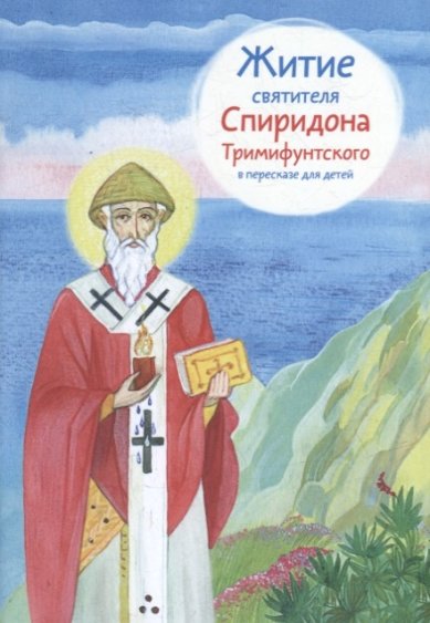 Книги Житие святитель Спиридона Тримифунтского в пересказе для детей Посашко Валерия Игоревна