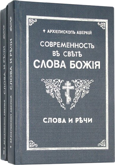 Книги Современность в свете Слова Божия в 2 томах Аверкий (Таушев), архиепископ