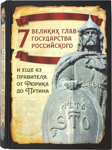 Книги 7 великих глав государства российского Вострышев Михаил Иванович