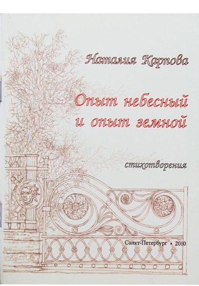 Книги Опыт небесный и опыт земной. Стихотворения
