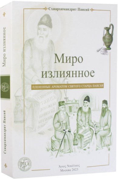 Книги Миро излиянное. Плененные ароматом святого старца Паисия