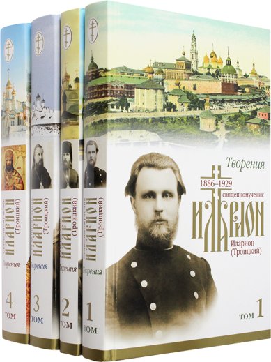 Книги Иларион (Троицкий). Творения в 4 томах Иларион (Троицкий), священномученик