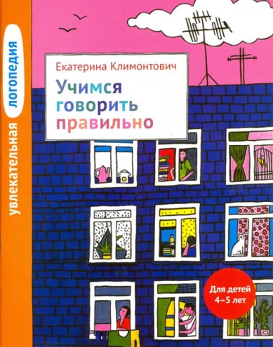 Книги Увлекательная логопедия. Учимся говорить правильно. Для детей 4-5 лет