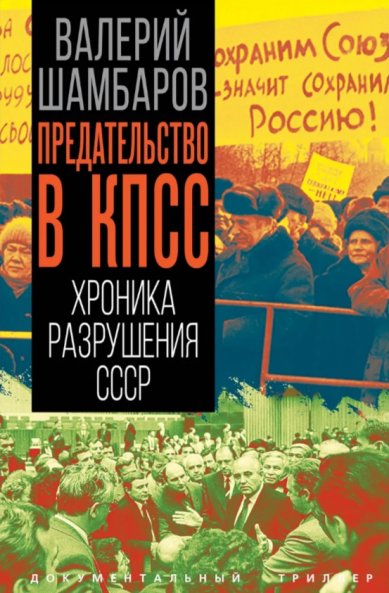 Книги Предательство в КПСС. Хроника разрушения СССР Шамбаров Валерий