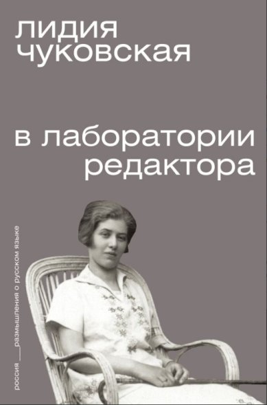 Книги В лаборатории редактора
