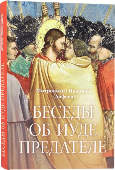 Книги Беседы об Иуде-предателе Иларион (Алфеев), митрополит