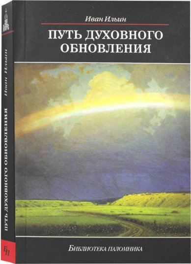Книги Путь духовного обновления Ильин Иван Александрович