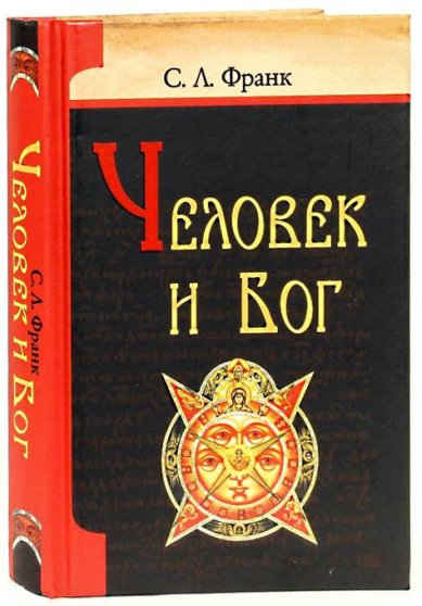 Книги Человек и Бог Франк Семен Людвигович