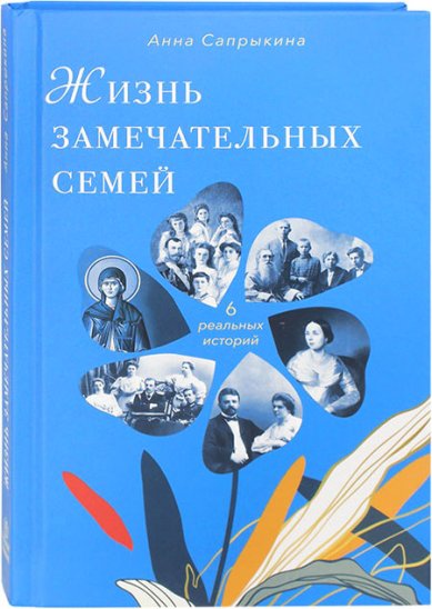 Книги Жизнь замечательных семей Сапрыкина Анна Алексеевна