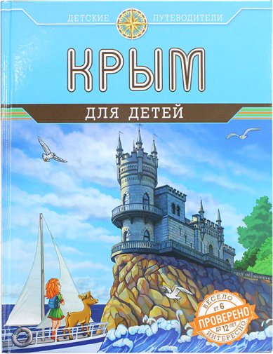 Книги Крым для детей