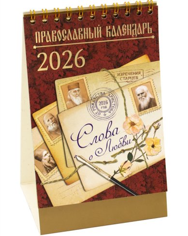 Книги Православный календарь-домик «О любви» 2026 год