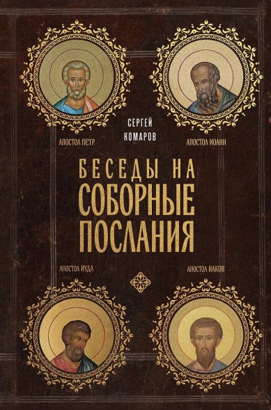 Книги Беседы на соборные послания  Комаров Сергей Николаевич
