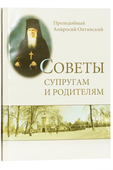 Книги Советы супругам и родителям Амвросий Оптинский, преподобный