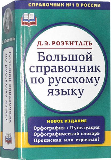 Книги Большой справочник по русскому языку