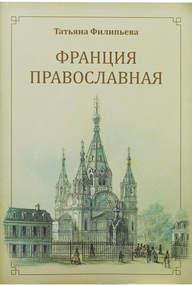 Книги Франция православная Филипьева Татьяна