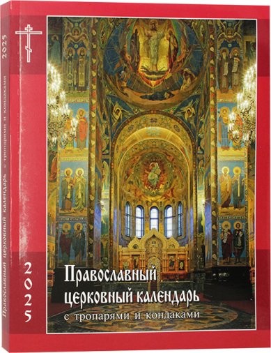 Книги Православный церковный календарь на 2025 год с тропарями и кондаками