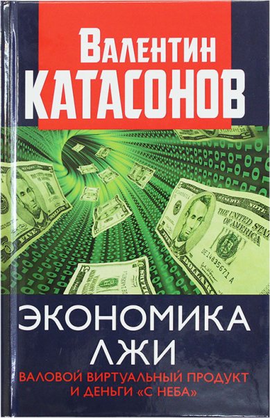 Книги Экономика лжи. Валовой виртуальный продукт и деньги «с неба» Катасонов Валентин Юрьевич