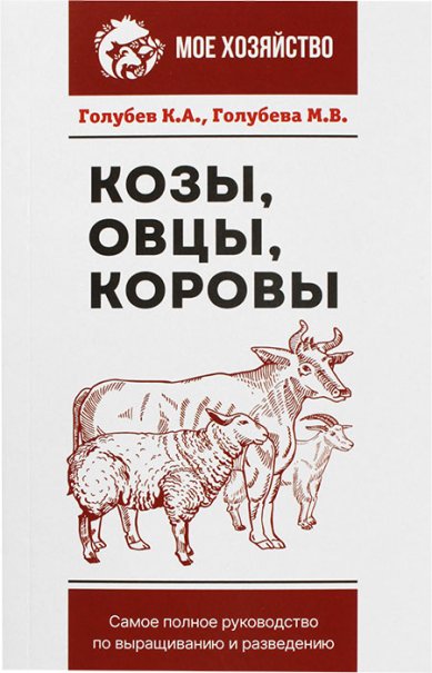 Книги Козы. Овцы. Коровы. Самое полное руководство по выращиванию и разведению