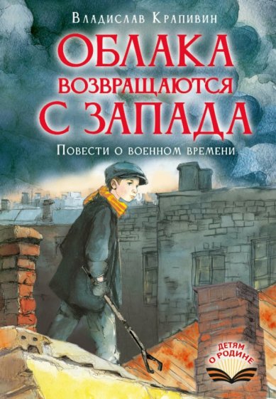 Книги Облака возвращаются с запада. Повести о военном времени Крапивин Владислав Петрович