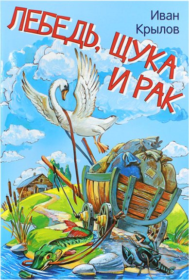 Книги Лебедь, Щука и Рак Крылов Иван Андреевич
