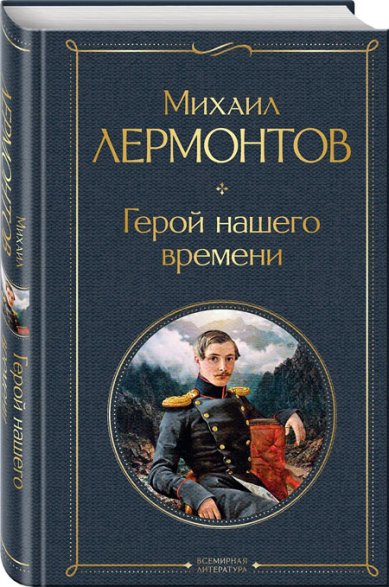 Книги Герой нашего времени Лермонтов Михаил Юрьевич