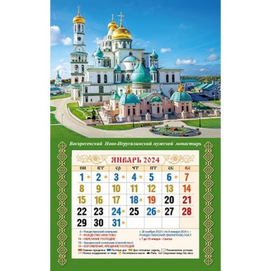 Книги Воскресенский Ново-Иерусалимский монастырь. Православный настенный календарь-магнит на 2024 год