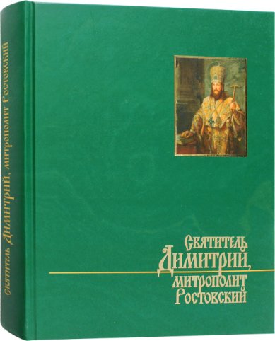 Книги Святитель Димитрий. Исследования и материалы