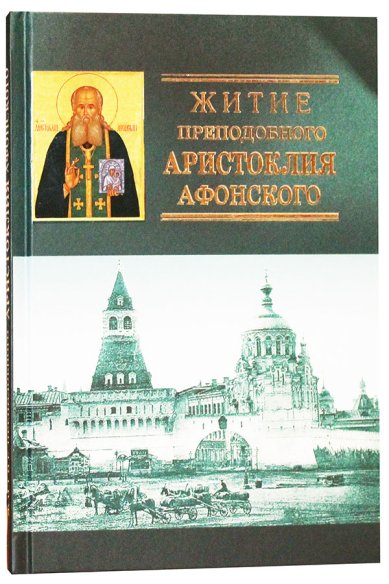 Книги Житие преподобного Аристоклия Афонского, старца Московского (с акафистами)