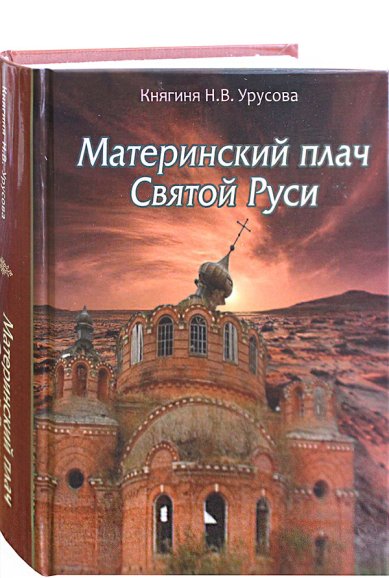 Книги Материнский плач Святой Руси Урусова Наталья Владимировна