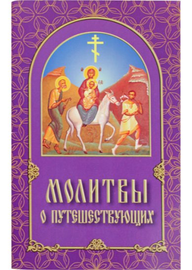 Книги Молитвы о путешествующих