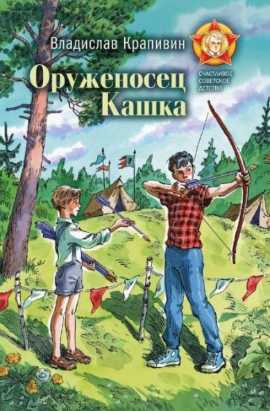 Книги Оруженосец Кашка Крапивин Владислав Петрович