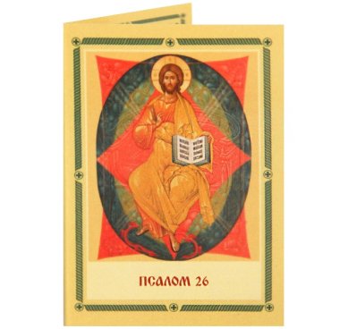 Иконы Складень бумажный двойной Псалом 26  (9,5 х 6,5 см)