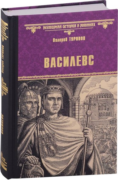 Книги Василевс