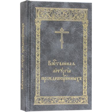 Книги Божественная Литургия Преждеосвященных (карманная)