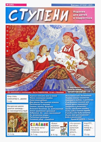Книги Ступени №3 (92) (2025). Детский православный журнал