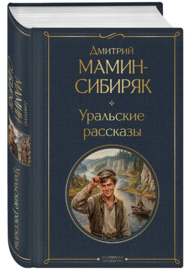 Книги Уральские рассказы Мамин-Сибиряк Дмитрий Наркисович