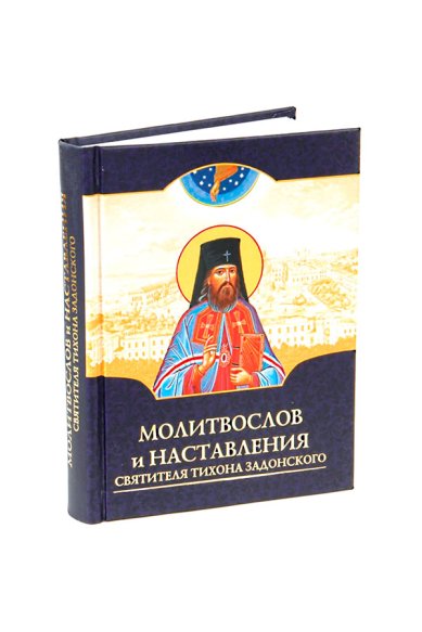 Книги Молитвослов и наставления святителя Тихона Задонского