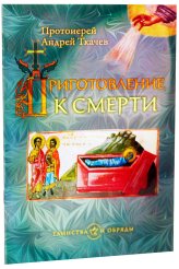Книги Приготовление к смерти Ткачев Андрей, протоиерей