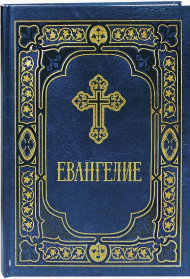 Книги Евангелие на русском языке в синодальном переводе