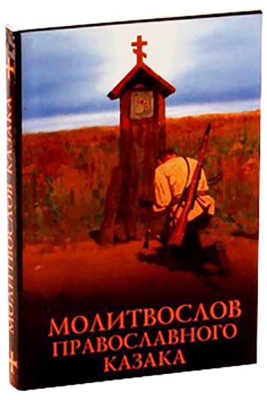 Книги Молитвослов православного казака