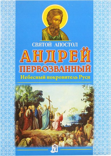 Книги Свято апостол Андрей Первозванный. Небесный покровитель Руси